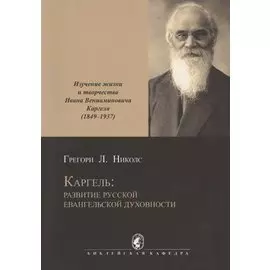 Каргель: развитие русской евангельской духовности. Изучение жизни и творчества И. В. Каргеля (1849-1937). Научное исследование
