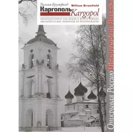 Каргополь. Архитектурное наследие в фотографиях