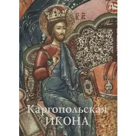 Каргопольская икона. Из собрания Государственного музейного объединения "Художественная культура Русского Севера". Альбом