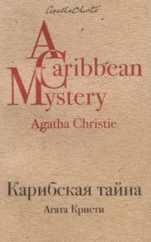 Карибская тайна