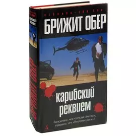 Карибский реквием