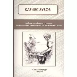 Кариес зубов