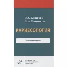 Кариесология. Учебное пособие