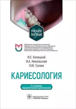 Кариесология. Учебное пособие