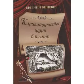 Карикатуристы идут в театр