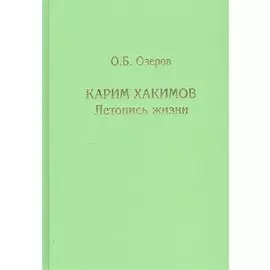 Карим Хакимов: Летопись жизни