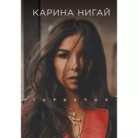 Карина Нигай. Гардероб