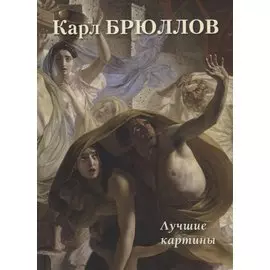 Карл Брюллов. Лучшие картины