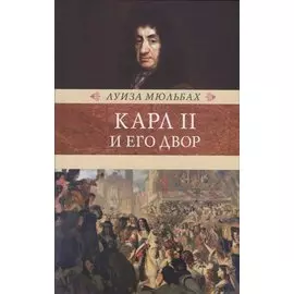 Карл II и его двор
