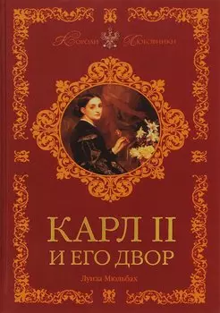 Карл II и его двор