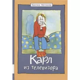 Карл из телевизора