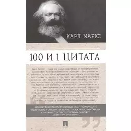 100 и 1 цитата. Карл Маркс.