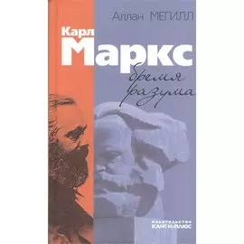 Карл Маркс: бремя разума