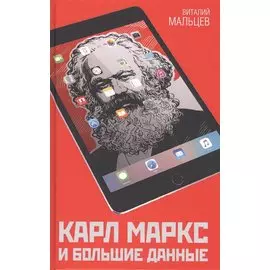 Карл Маркс и Большие Данные
