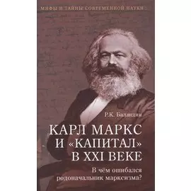 Карл Маркс и "Капитал" в XXI веке. В чем ошибался родоначальник марксизма?