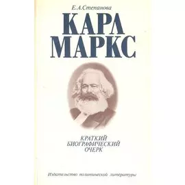Карл Маркс. Краткий биографический очерк