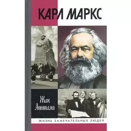 Карл Маркс: Мировой дух