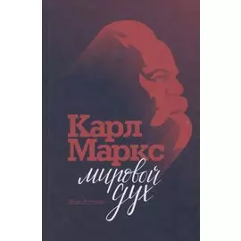 Карл Маркс. Мировой дух