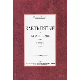 Карл Пятый и его время. Этюд