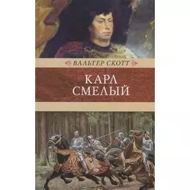 Карл Смелый, или Анна Гейерштейнская, дева Мрака