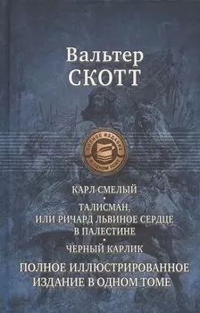 Карл Смелый, или Анна Гейерштейнская, Дева Мрака. Талисман, или Ричард Львиное Сердце в Палестине. Черный карлик. Полное иллюстрированное издание в одном томе