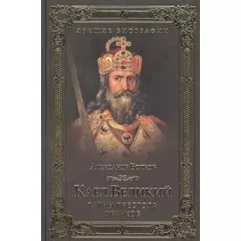 Карл Великий. Тайны престола франков