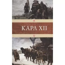 Карл XII