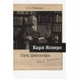 Карл Ясперс. Путь философа