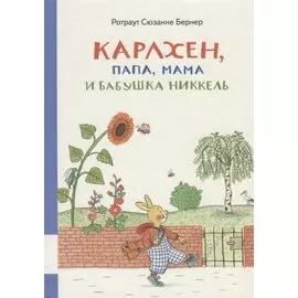 Карлхен, папа, мама и бабушка Никкель