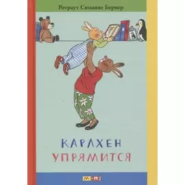 Карлхен упрямится: маленькие истории с картинками