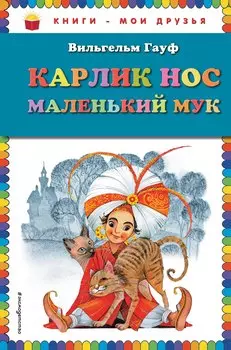 Карлик Нос. Маленький Мук