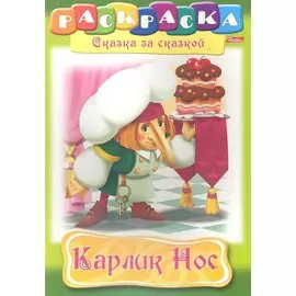 Карлик Нос. Раскраска