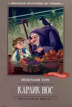 Карлик Нос: сказки