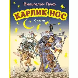 Карлик Нос. Сказки