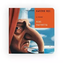 Карлик Нос в стиле Рене Магритта