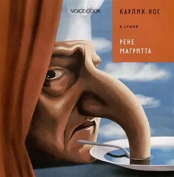 Карлик Нос в стиле Рене Магритта