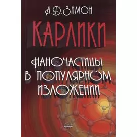 Карлики. Наночастицы в популярном изложении