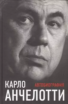 Карло Анчелотти.Автобиография (2-е изд.)