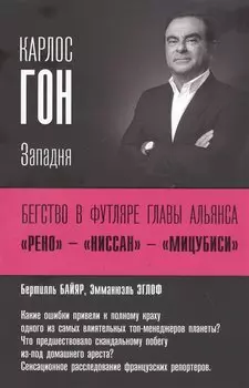 Карлос Гон. Бегство в футляре главы альянса "Рено" - "Ниссан" - "Мицубиси". Западня