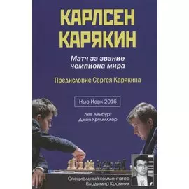 Карлсен - Карякин. Матч за звание чемпиона мира по шахматам. Нью-Йорк - 2016