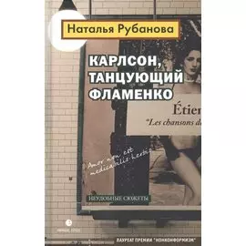 Карлсон, танцующий фламенко. Неудобные сюжеты