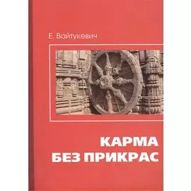 Карма без прикрас / 2-е изд.