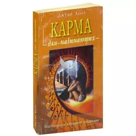 Карма для начинающих