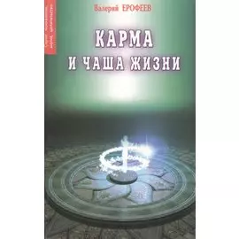 Карма и чаша жизни 2 (мПМЦ) Ерофеев