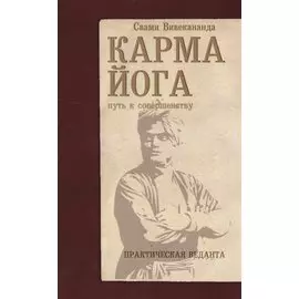 Карма-йога. Практическая веданта. 3-е изд.