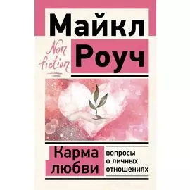 Карма любви: вопросы о личных отношениях