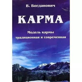 Карма. Модель кармы традиционная и современная
