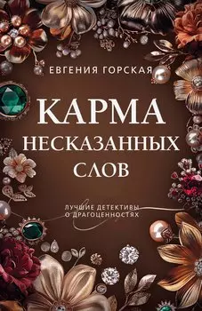 Карма несказанных слов