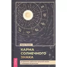 Карма солнечного знака: устранение шаблонов прошлой жизни с помощью астрологии