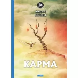 Карма: стихи